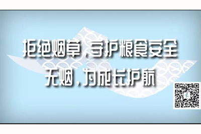 青苹果色护士羞羞答答色情拒绝烟草，守护粮食安全